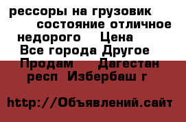 рессоры на грузовик.MAN 19732 состояние отличное недорого. › Цена ­ 1 - Все города Другое » Продам   . Дагестан респ.,Избербаш г.